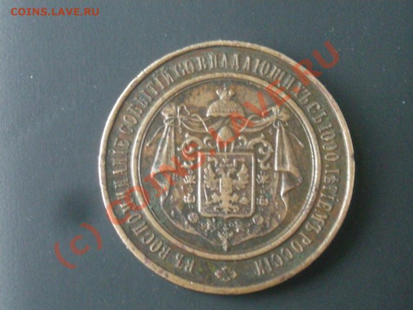 Продам народную медаль 1862 - DSCN1464.JPG