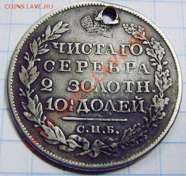 полтина 1820г. пд спб, с дыркой - оценка - PB230005.JPG