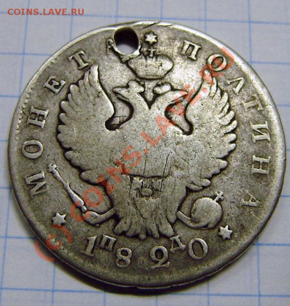 полтина 1820г. пд спб, с дыркой - оценка - PB230007.JPG
