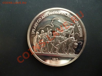 ДК СССР 1 рубль Бородино Барельеф ПРУФ 27.03 - P1020691.JPG
