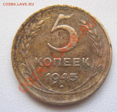 5копеек 1945г.оценка. - DSC04407