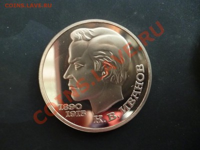 ДК СССР 1 рубль Иванов ПРУФ 27.03 - P1020693.JPG
