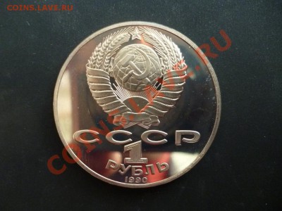 ДК СССР 1 рубль Райнис ПРУФ 27.03 - P1020696.JPG