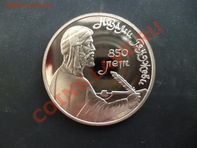 ДК СССР 1 рубль Низами Гаянджеви ПРУФ 27.03 - P1020697.JPG