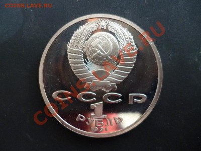 ДК СССР 1 рубль Прокофьев ПРУФ 27.03 - P1020702.JPG