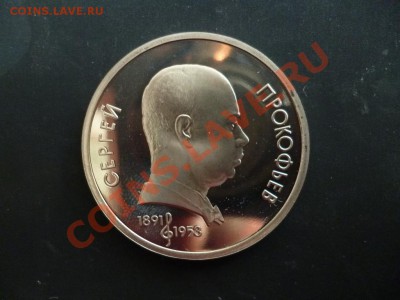 ДК СССР 1 рубль Прокофьев ПРУФ 27.03 - P1020701.JPG