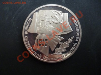 ДК СССР 1 рубль70 лет ВОСР ПРУФ 27.03 - P1020721.JPG