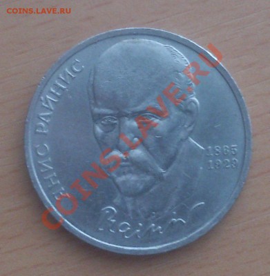1 рубль 1990 г.Янис Райнис !!! до 29.03.13 г. - DSC_0843
