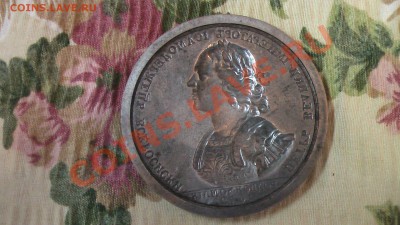 оттиск медали на смерть петра 1( помогите оценит) - IMGA0792.JPG