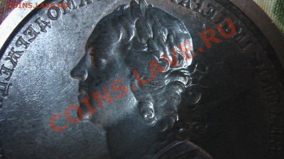 оттиск медали на смерть петра 1( помогите оценит) - IMGA0794.JPG