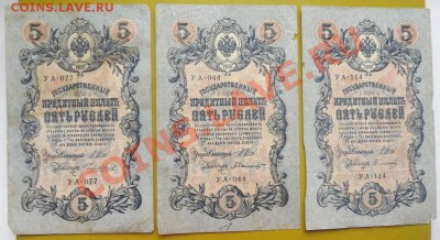 5 рублей обр. 1909г разные кассиры до 28.03 - DSCF3764.JPG