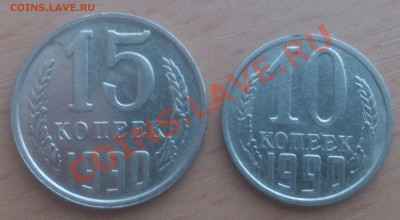 10,15 коп. 1990 г.Отличные!!! до 29.03.13 года. - DSC_0857