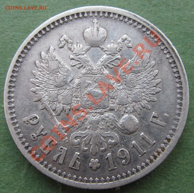 Рубль 1911 года - IMG_0006