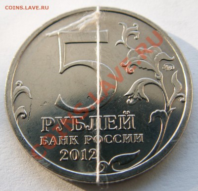 Брак - 5 рублей 2012 года сраж.у Кульма - поворот до 31.3.13 - PICT0612