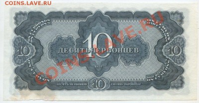 10 червонцев 1937г. До 28.03 22:00мск - 117_1