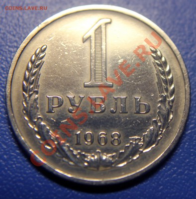 1 рубль 1968 г. до 26.03.13 - 1 рубль 1968 г - реверс.JPG