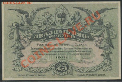 Одесса 25 рублей 1917г. –aUnc –До 28.03 22:00мск - 126_0