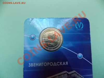Жетон Звенигородская в блистере до 31.03 22:00 МСК - DSCN1104.JPG