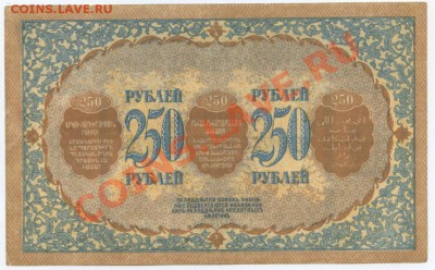 Закавказский комиссариат 250 руб. 1918г. – до 28.03 22:00 - 152_1