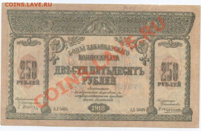 Закавказский комиссариат 250 руб. 1918г. – до 28.03 22:00 - 152_0