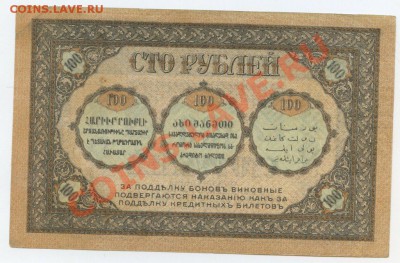 Закавказский комиссариат 100 руб. 1918г. – до 28.03 22:00 - 153_1