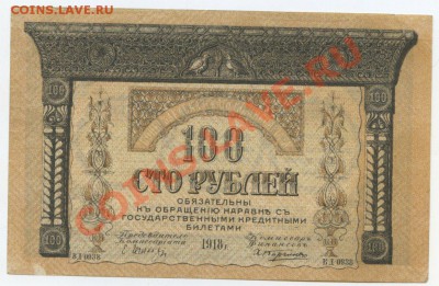 Закавказский комиссариат 100 руб. 1918г. – до 28.03 22:00 - 153_0