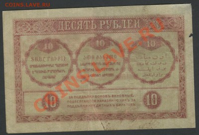 Закавказский комиссариат 10руб. 1918г. – до 28.03 22:00мс - img324-1