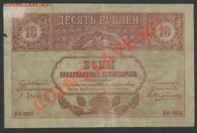 Закавказский комиссариат 10руб. 1918г. – до 28.03 22:00мс - img323-1