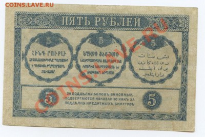 Закавказский комиссариат 5руб. 1918г. – до 28.03 22:00мск - 173_1