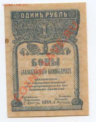 Закавказский комиссариат 1руб. 1918г. – до 28.03 22:00мск - 177_0