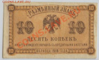 Дальний Восток -10 копеек 1920г. – до 28.03 22:00мск - 151_0