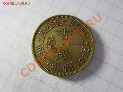 Гонконг 10 центов 1972, до 30.03.2013 в 22.00 мск. - IMG_3764