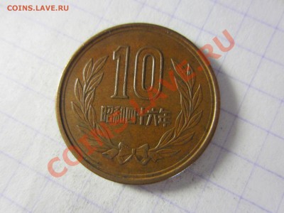 Япония 10 йен 1971, до 30.03.2013 в 22.00 мск. - IMG_3766
