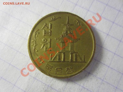 Корея 10 вон 1972, до 30.03.2013 в 22.00 мск. - IMG_3769