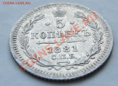 5 копеек 1881 СПБ-НФ - IMG_5533.JPG