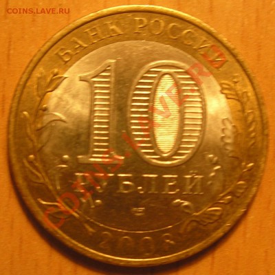 10 руб 2008 г. "Приозерск" СП - опознание брака - P3260010.JPG