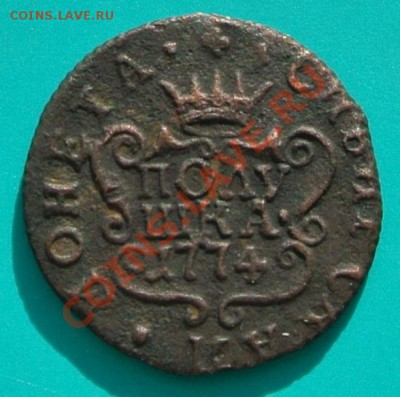 Полушка сибирская 1774 "R" приятная до 30.03 в 22.00 - полушка 1774 - 1