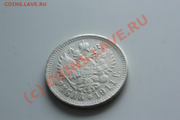 Рубль 1911 года. - 818539526_1