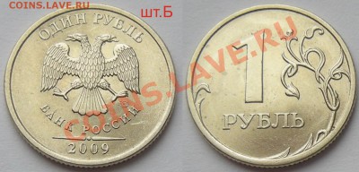 1 рубль 2009 спмд сплав шт.Б редкий + бонусы - до 28.03.13. - 1р.-09 сп сплав шт.Б