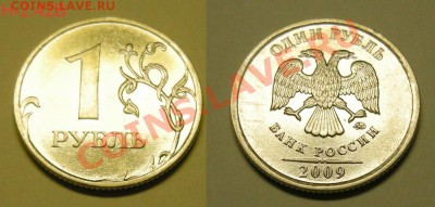1 рубль 2009 спмд сплав шт.Б редкий + бонусы - до 28.03.13. - 1р.- 2009ммд Н-2.42В