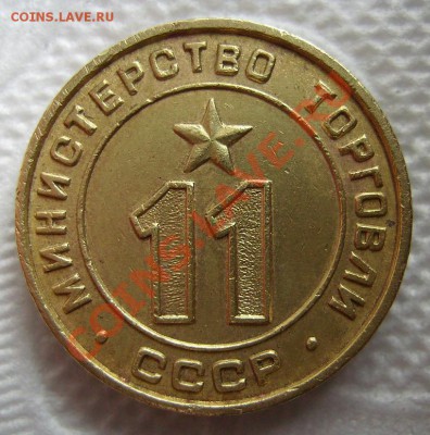 Жетон Мин.Торга №11 Плоский. До 27.03.2013г - 11111.JPG