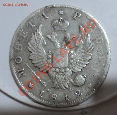 1рубль 1812г - DSC04215.JPG