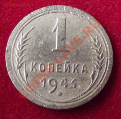 1 коп.1941г. Короткий 1 день до 26.03.13г.! С бонусом! - DSCF3636.JPG