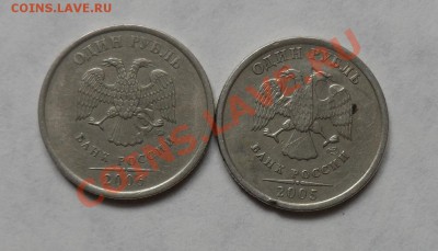 1руб. 2005, 2006. Соударение или рукоблуд? - SAM_1566.JPG