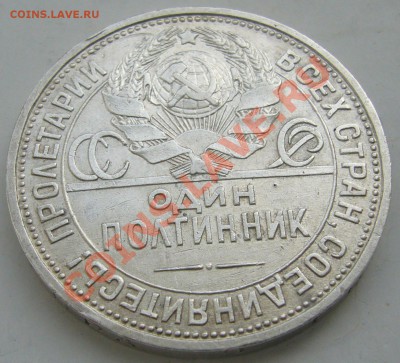 ПОЛТИННИК 1926 г. Широкий КАНТ до 28.03 - P1090381.JPG