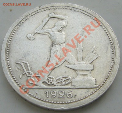 ПОЛТИННИК 1926 г. Широкий КАНТ до 28.03 - P1090384.JPG