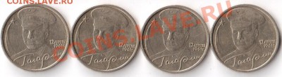 ГАГАРИН 2 рубля 4 шт. до 30.03.2013 - 3