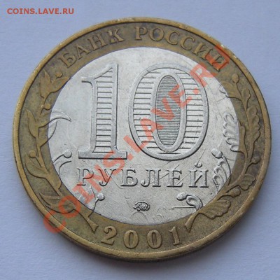 10 рублей 2001 БиМ Гагарин - Соударение - до 28.03.13. 22:10 - а