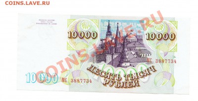 10000 1993(94г).-До 29.03.13 до 21.30 - 1000000