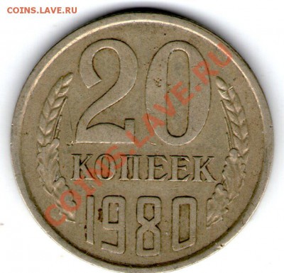 20 коп 1980 шт.3.1 - 20 коп 1980 002